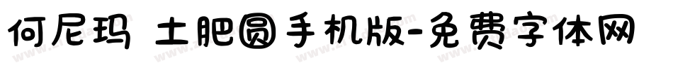 何尼玛 土肥圆手机版字体转换